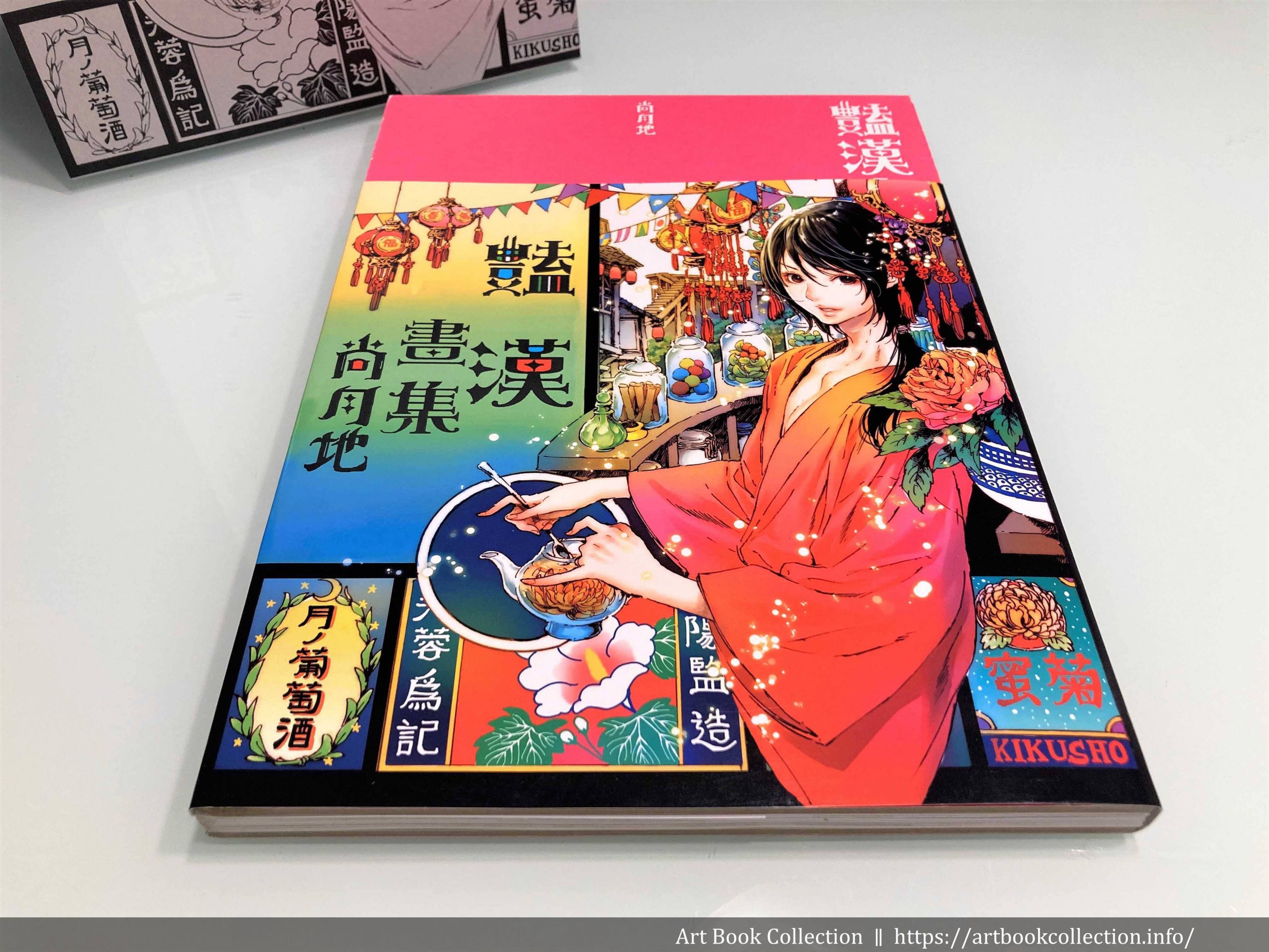 開箱．畫集】尚月地｜豔漢畫集－尚月地10 週年紀念本- Art Book Collection