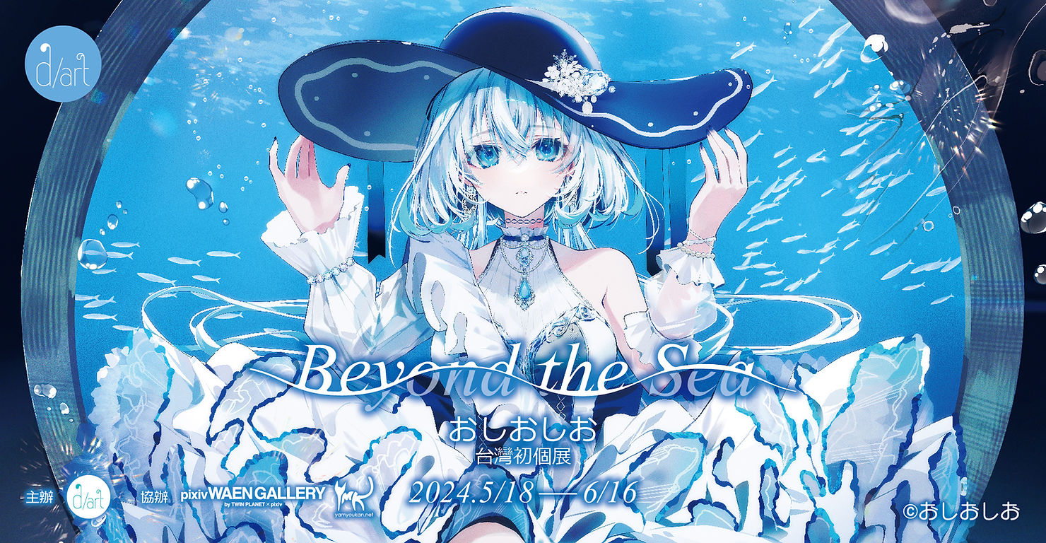 Beyond the Sea｜おしおしお台灣初個展